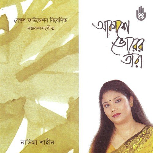 Shaon Ashilo Phire - Nasima Shaheen