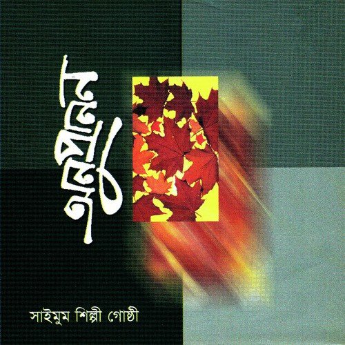 Salam Salam - Saimum Shilpi Goshthi