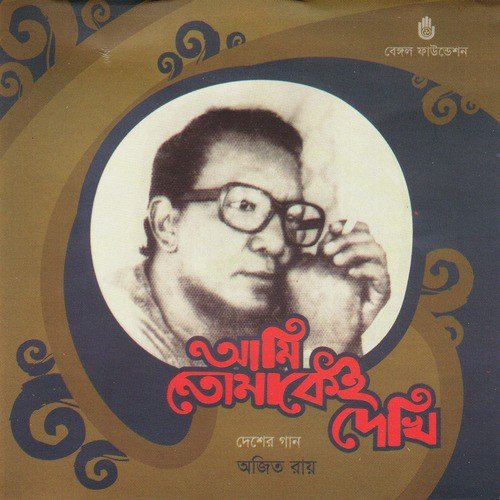 Amar Jiban Moron - Ajit Roy