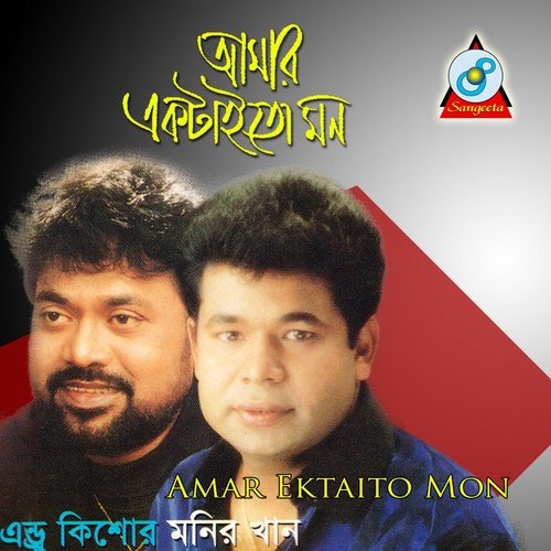 Ami Ei Kul Nodir - Andrew Kishor, Monir Khan