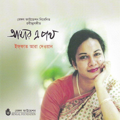 Har Manale Go - Iffat Ara Dewan