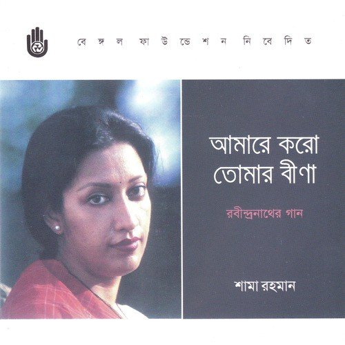 Pathe Chole Jete - Shama Rahman