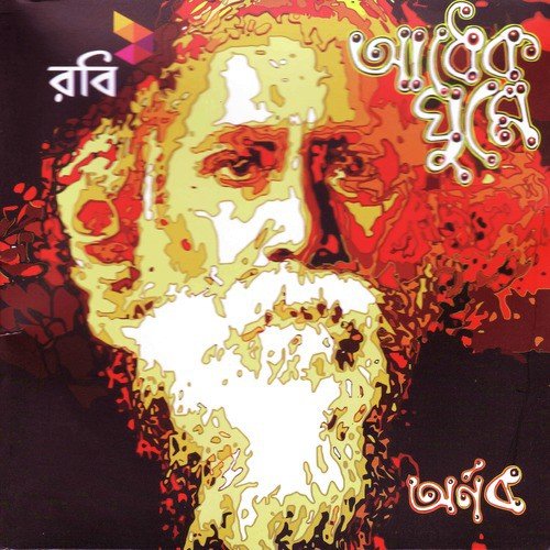 Amar Din Phuralo - Arnob