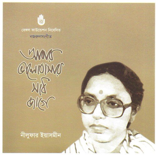 Bahir Duyar Bandha He Priya - Nilufar Yasmeen