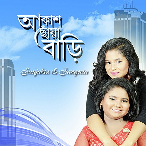 Aakash Chhowa Baari - Sanjukta, Sangeeta