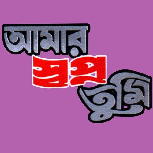 Chokher Monite Tumi - Various Artists