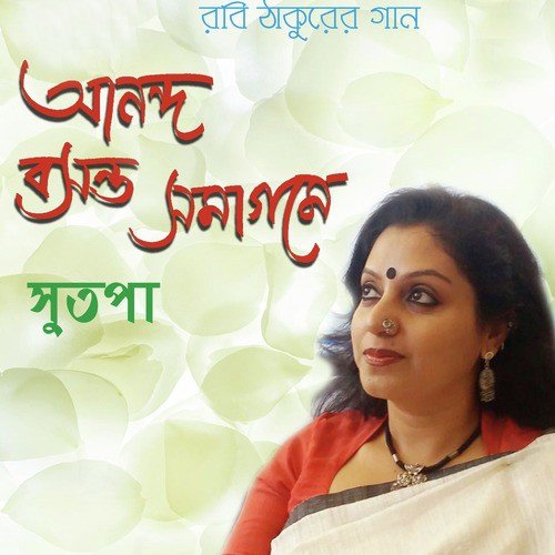 Amar Mallika Bone - Sutapa Bandyopadhyay Sarkar