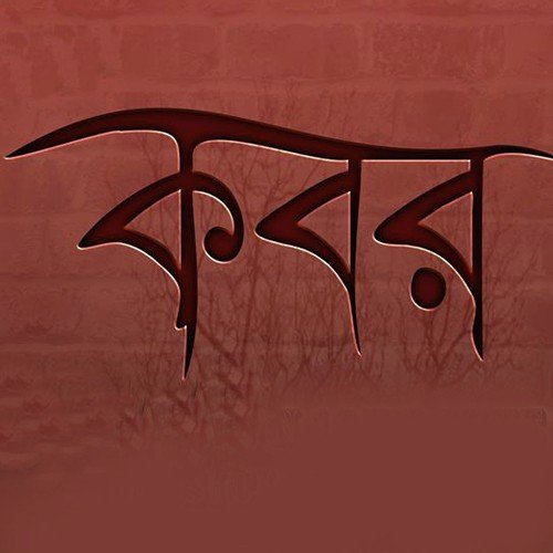 Nishwas Dao - Subhayan