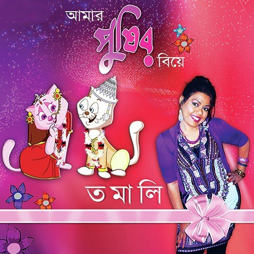 Aamar Pussir Biye - Tamali