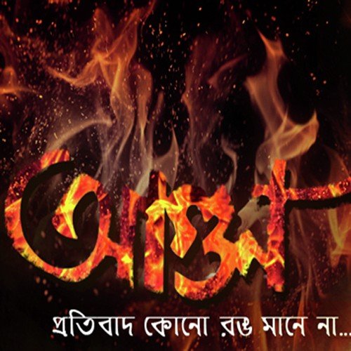 Kannar Jolchobi - Anindya Banerjee