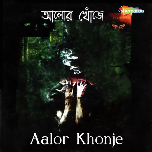 Ghera Kantataar - The Strangers