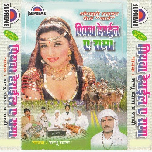 Baje La An Dhan Badhaiya A Rama - Sambhu Vyas