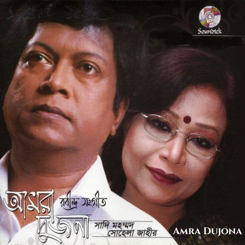 Momo Chitte - Sadi Mohammad, Sohela Jahir