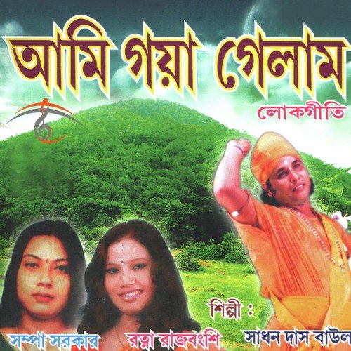 Mon Moyna Pakhi Re - Sadhan Das Baul, Shampa Sarkar, Ratna Rajbanshi
