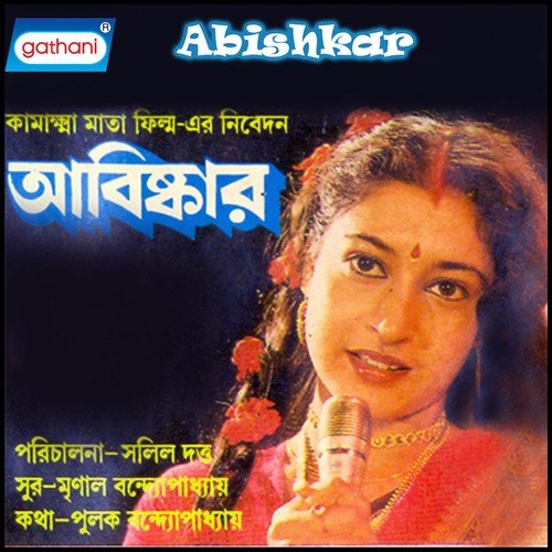 Abishkar Abishkar - Mrinal Bandhyapadhya