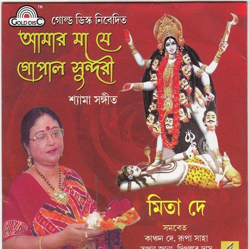 Amer Maa Je - Mita Dey