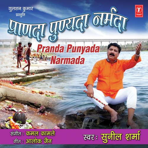 Pranda Punyada Narmada - Kamal Kamle