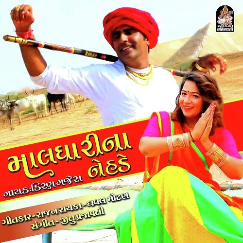 Maldhari Na Nehde - Manisha Barot