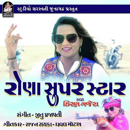 Rona Super Star - Manisha Barot