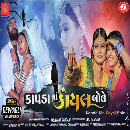 Kapda Ma Koyal Bole - Dev Pagli, Vinay Nayak, Dev Pagli