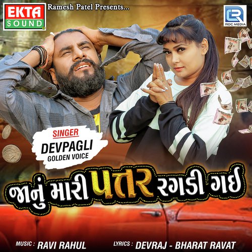 Jaanu Mari Pattar Ragdi Gai - Dev Pagli, Vinay Nayak, Dev Pagli