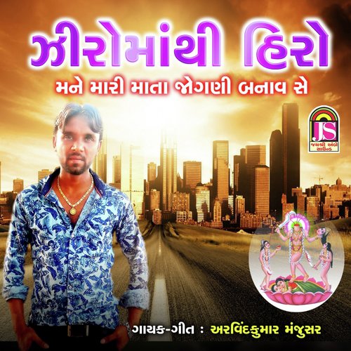 Zero Mathi Hero Mane Mari Mata Jogani Banav Se - Arvind kumar Manjusar