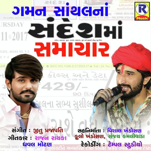 Sandesh Ma Samachar - Gaman Santhal