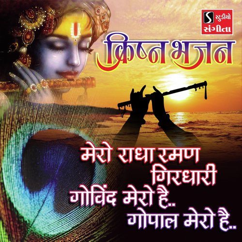 Mero Radha Raman Girdhari - Govind Mero Hai Gopal Mero Hai - Ami Joshi