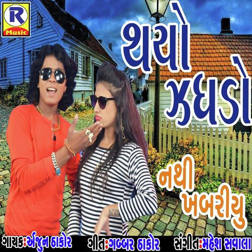 Thayo Jagdo Mane Nathi Khabru - Arjun Thakor, Vina Thakor, Vina Thakor