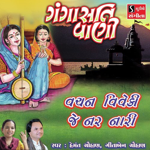 Vachan Viveki Je Nar Nari - Hemant Chauhan, Geetajain Chauhan