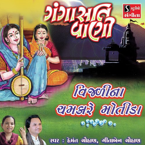 Vijadina Chamkare Motida - Hemant Chauhan, Geetajain Chauhan