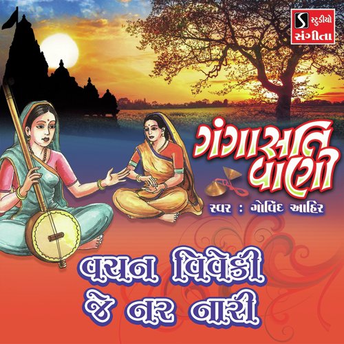 Vachan Viveki Je Nar Nari - Govind Ahir