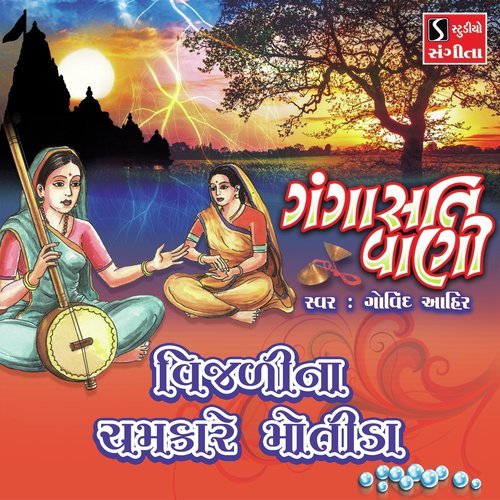 Vijadina Chamkare Motida - Govind Ahir