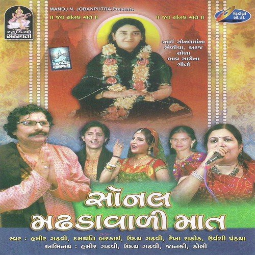 Japo Sonal Maa Na Jaap - Sagardan Gadhvi