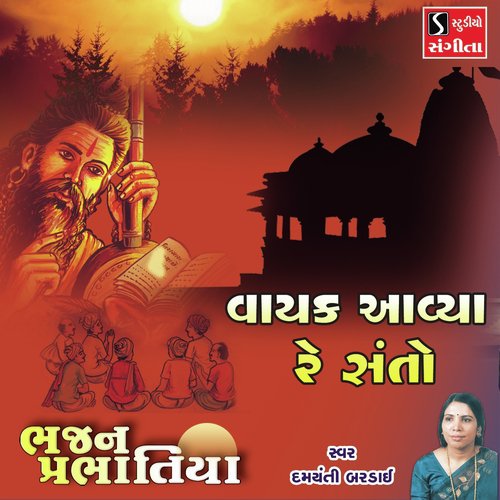 Vayak Aaviya Re Santo - Damyanti Bardai