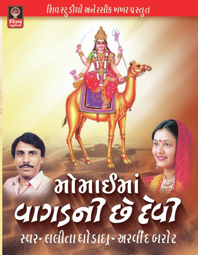 Momai Maa Ni Aarti - Lalita Ghodadra