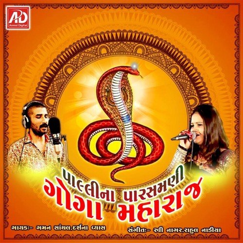 Goga Re Rame Rom - Vijay Suvada, Darshna vyas