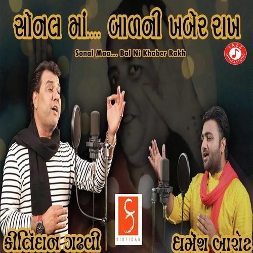 Sonam Maa... Bal Ni Khaber Rakh - Sangita Labadiya, Pravin Ravat, Sangita Labadiya