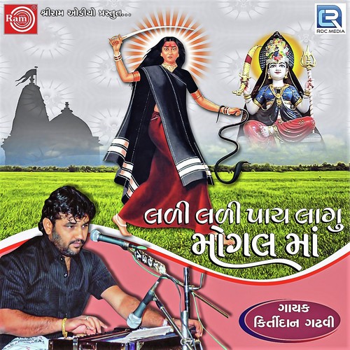 Ramti Aave Ma Mogal Madi - Sangita Labadiya, Pravin Ravat, Sangita Labadiya