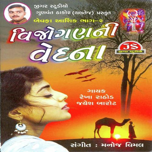 Vatadi Joi Thaki - Rekha Rathod, Jayesh Barot, Jayesh Barot