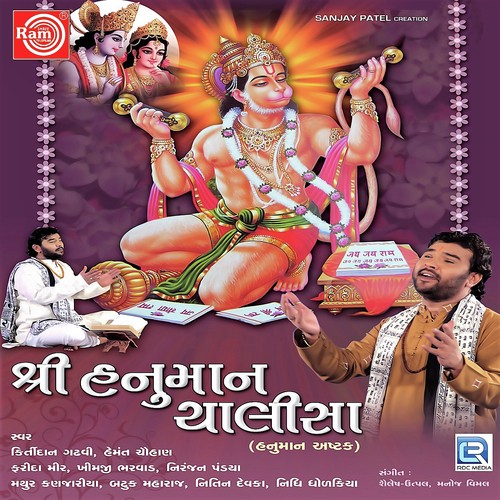Mangal Murati Ram Dulare - Kirtidan Gadhvi
