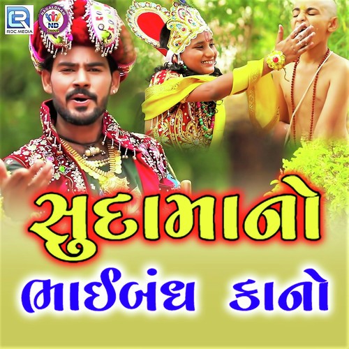 Sudama No Bhaibandh Kano - Kaushik Bharwad