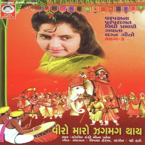 Aaj Ame Chaliya Sarovar Chaliya (Viday) - Meena Patel