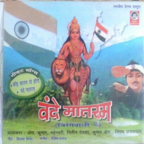 Vande Matram - Maheshwari, Nitin Devka, Maheshwari, S. Kumar
