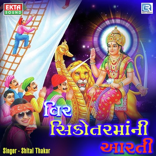 Veer Sikotar Maa Ni Aarti - Shital Thakor