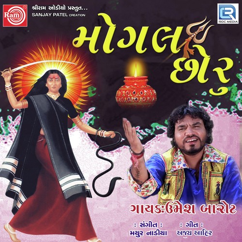 Mogal Chhoru - Devayat Khavad, Maheshdan Gadhvi