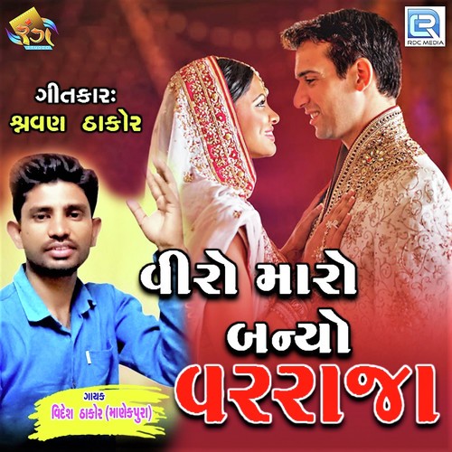 Viro Maro Banyo Varraja - Videsh Thakor