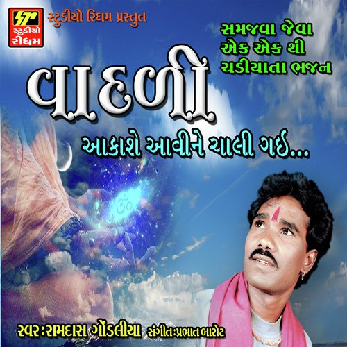 Samri Le Sacha Dhani Ne - Ramdas Gondlia