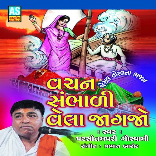 Sati Toral Amane Tarajo - Parsotamapari Gauswami