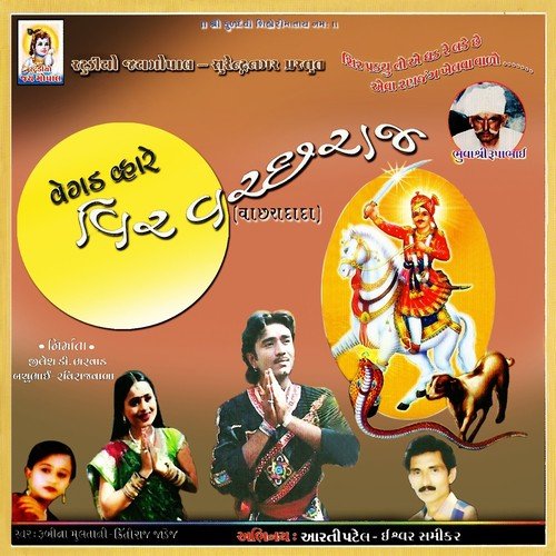 Vir Vachharaj Ne Jaji Khamma - Rubina Multani, Kirtiraj Jadeja